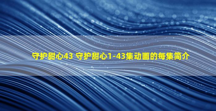 守护甜心43 守护甜心1-43集动画的每集简介